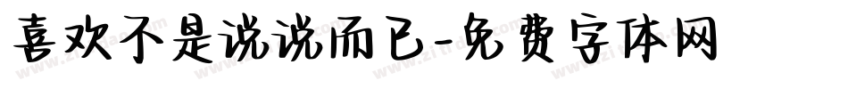喜欢不是说说而已字体转换