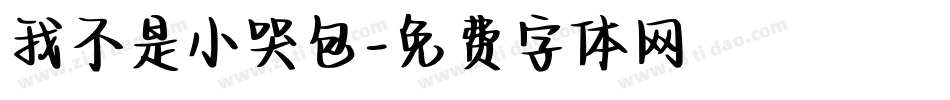 我不是小哭包字体转换