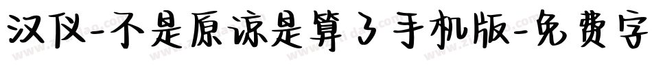 汉仪-不是原谅是算了手机版字体转换