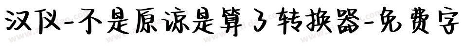 汉仪-不是原谅是算了转换器字体转换