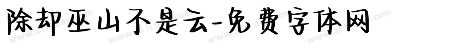 除却巫山不是云字体转换