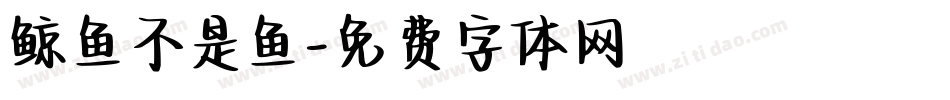 鲸鱼不是鱼字体转换