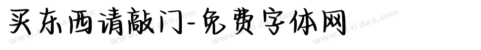 买东西请敲门字体转换
