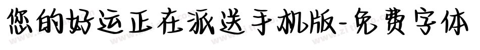 您的好运正在派送手机版字体转换