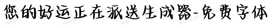 您的好运正在派送生成器字体转换