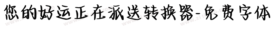 您的好运正在派送转换器字体转换
