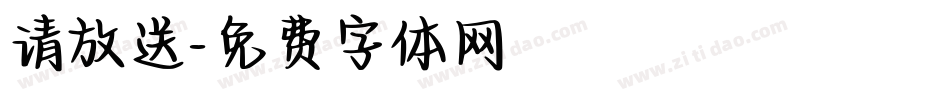 请放送字体转换