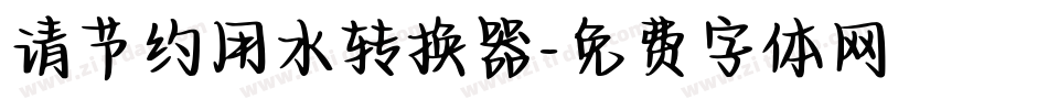 请节约用水转换器字体转换