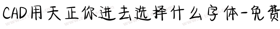 CAD用天正你进去选择什么字体字体转换