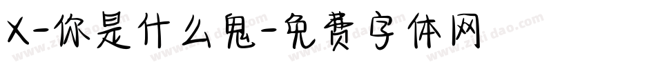 X-你是什么鬼字体转换