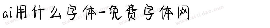 ai用什么字体字体转换