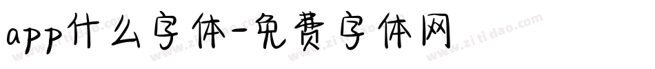 app什么字体字体转换