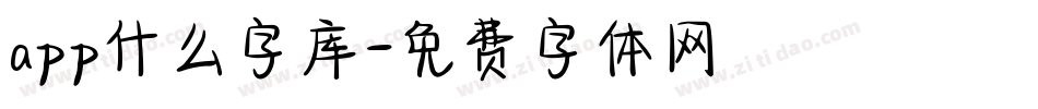 app什么字库字体转换