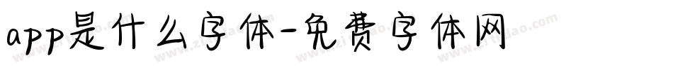 app是什么字体字体转换
