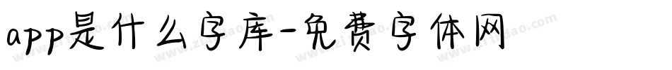 app是什么字库字体转换