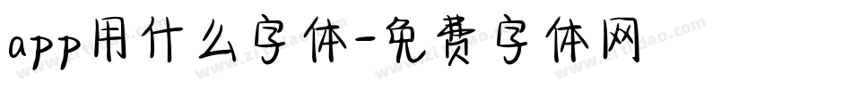 app用什么字体字体转换