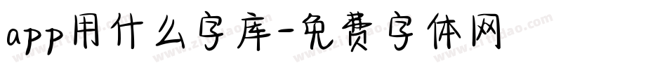 app用什么字库字体转换