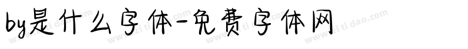 by是什么字体字体转换