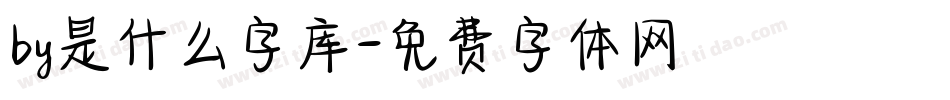 by是什么字库字体转换