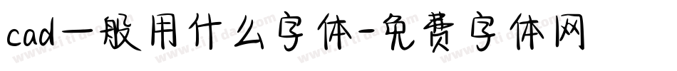 cad一般用什么字体字体转换