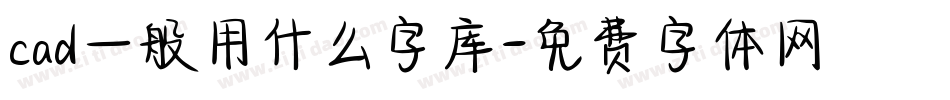 cad一般用什么字库字体转换