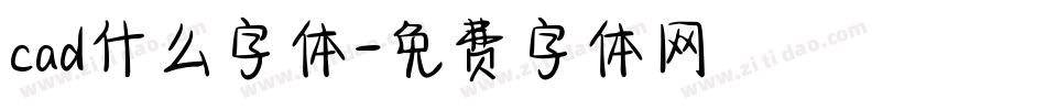 cad什么字体字体转换