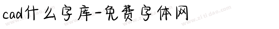 cad什么字库字体转换