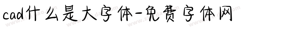 cad什么是大字体字体转换