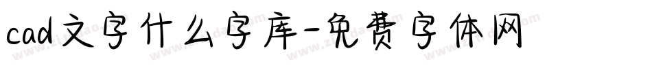 cad文字什么字库字体转换
