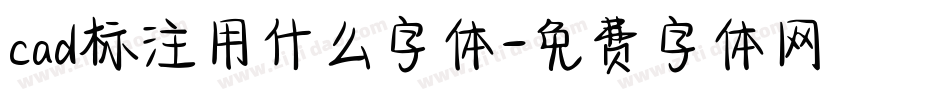 cad标注用什么字体字体转换