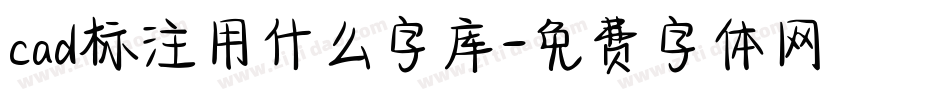 cad标注用什么字库字体转换
