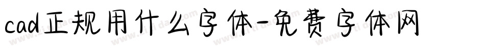 cad正规用什么字体字体转换