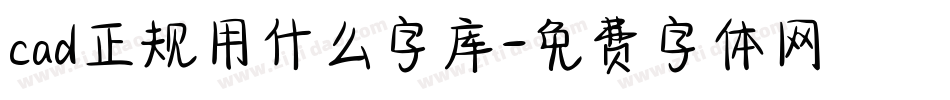 cad正规用什么字库字体转换