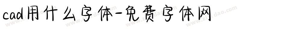 cad用什么字体字体转换