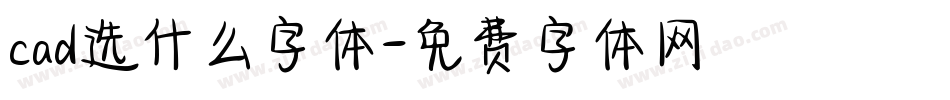 cad选什么字体字体转换