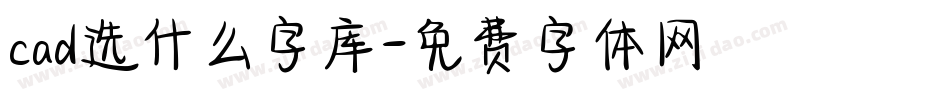 cad选什么字库字体转换
