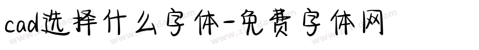 cad选择什么字体字体转换