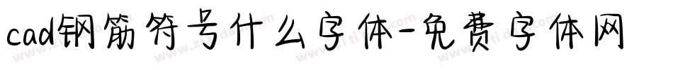 cad钢筋符号什么字体字体转换