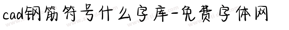 cad钢筋符号什么字库字体转换