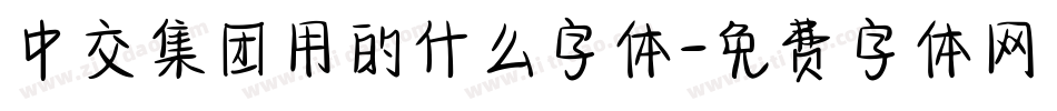 中交集团用的什么字体字体转换
