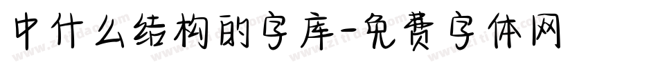 中什么结构的字库字体转换