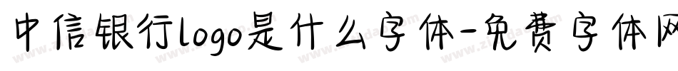 中信银行logo是什么字体字体转换