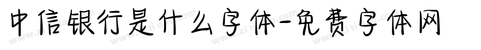 中信银行是什么字体字体转换