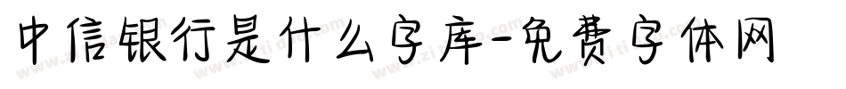 中信银行是什么字库字体转换