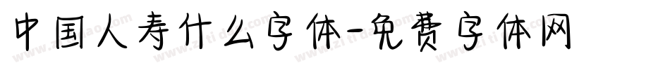 中国人寿什么字体字体转换