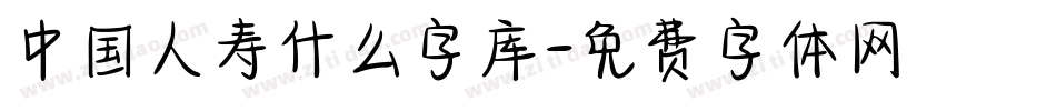 中国人寿什么字库字体转换