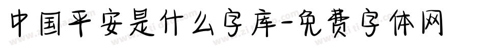 中国平安是什么字库字体转换