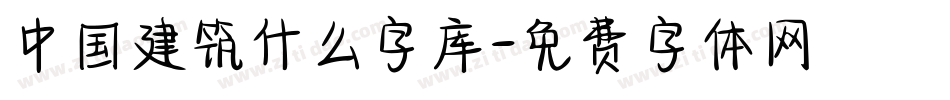 中国建筑什么字库字体转换