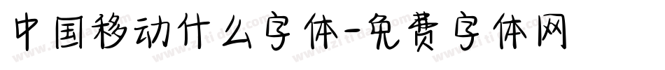 中国移动什么字体字体转换