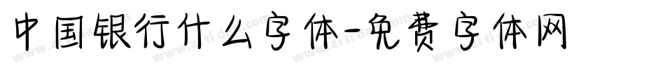 中国银行什么字体字体转换